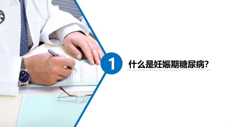 妊娠期糖尿病护理查房_第2页
