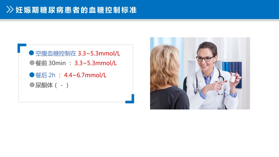 妊娠期糖尿病护理查房_第7页