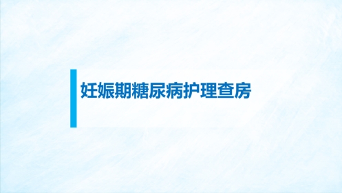 妊娠期糖尿病护理查房