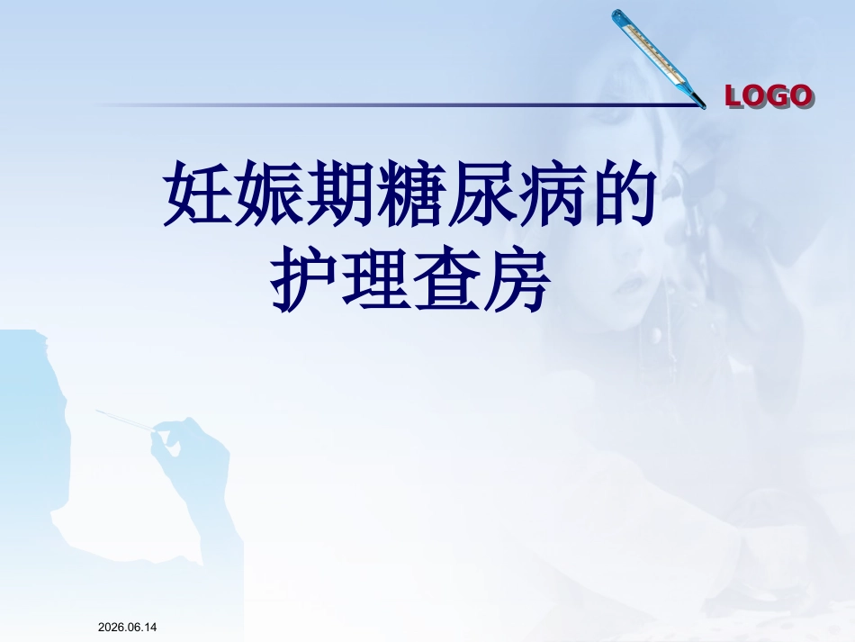 妊娠期糖尿病的护理查房_第1页