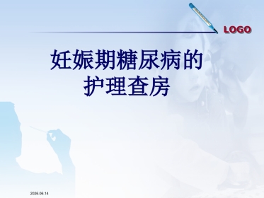 妊娠期糖尿病的护理查房