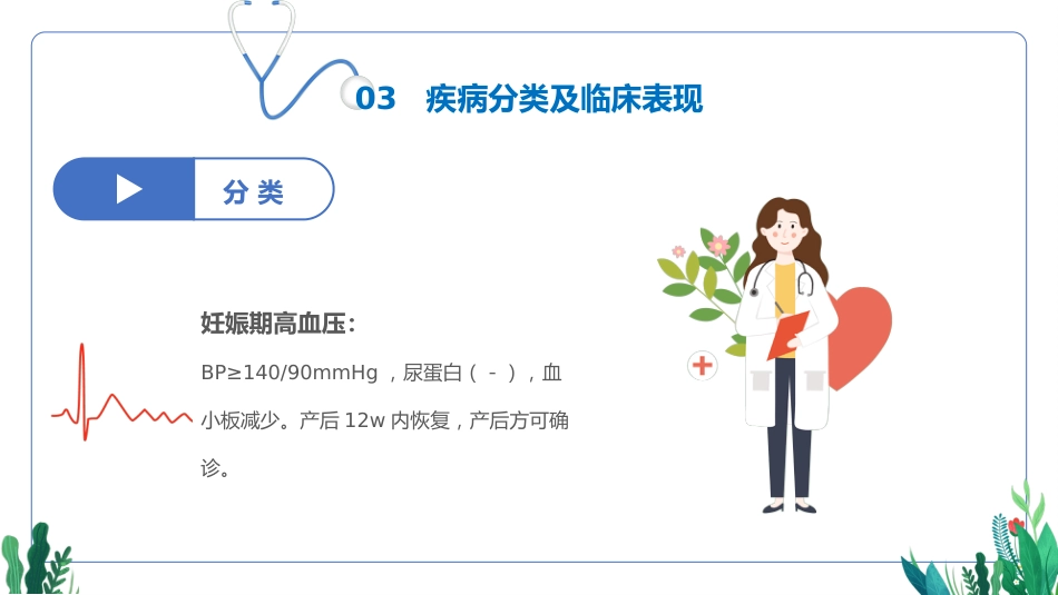 妊娠期护理查房(产科妊娠期高血压护理查房通用模板)_第10页