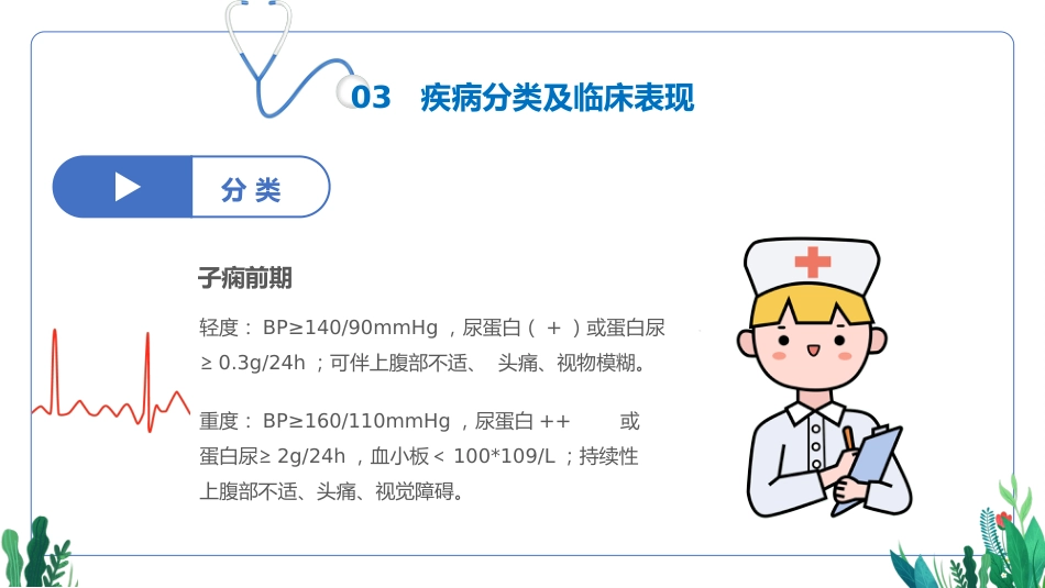 妊娠期护理查房(产科妊娠期高血压护理查房通用模板)_第11页