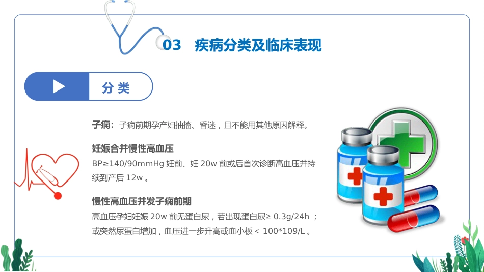 妊娠期护理查房(产科妊娠期高血压护理查房通用模板)_第12页