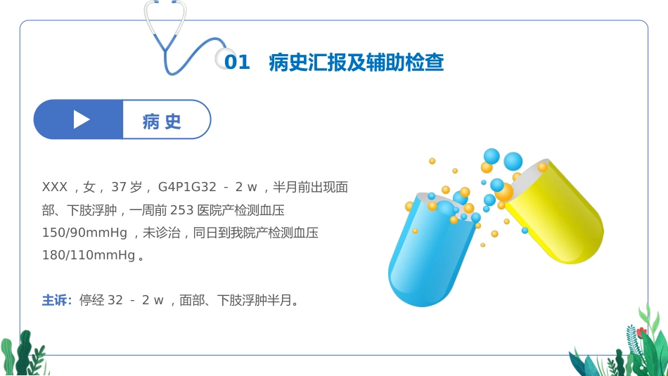 妊娠期护理查房(产科妊娠期高血压护理查房通用模板)_第4页