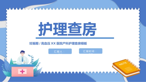 妊娠期护理查房(产科妊娠期高血压护理查房通用模板)