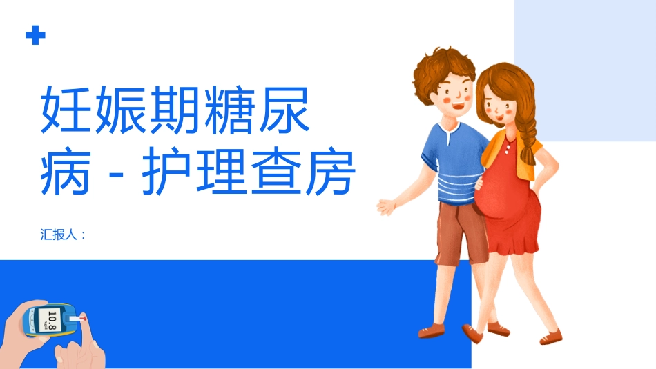 妊娠期合并糖尿病患者护理查房课件_第1页