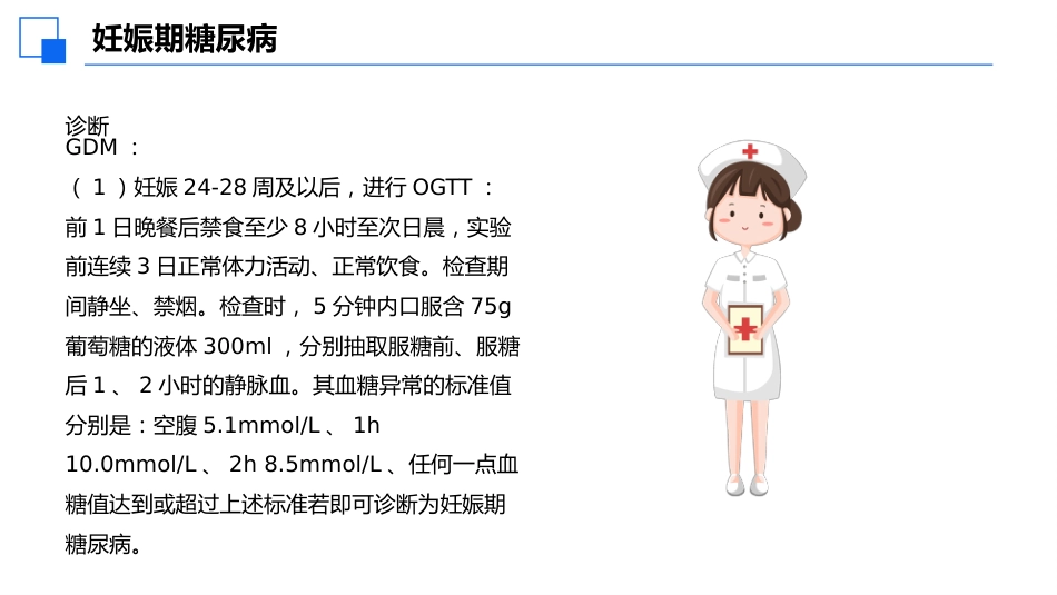妊娠期合并糖尿病患者护理查房课件_第10页