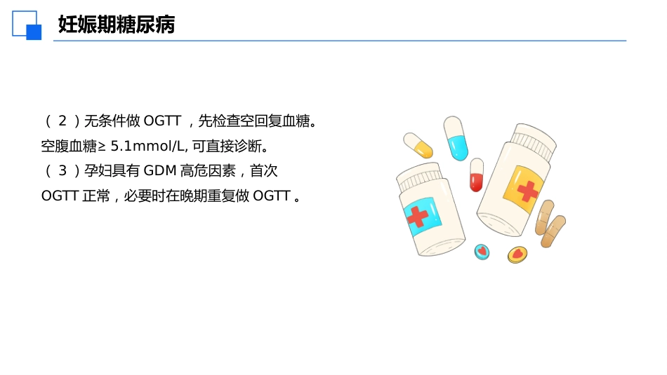 妊娠期合并糖尿病患者护理查房课件_第11页