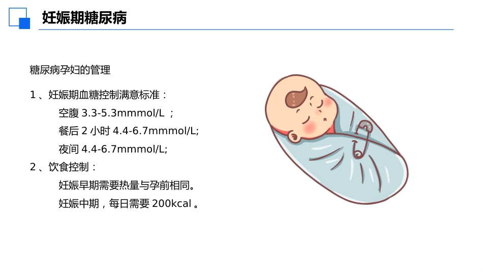 妊娠期合并糖尿病患者护理查房课件_第13页