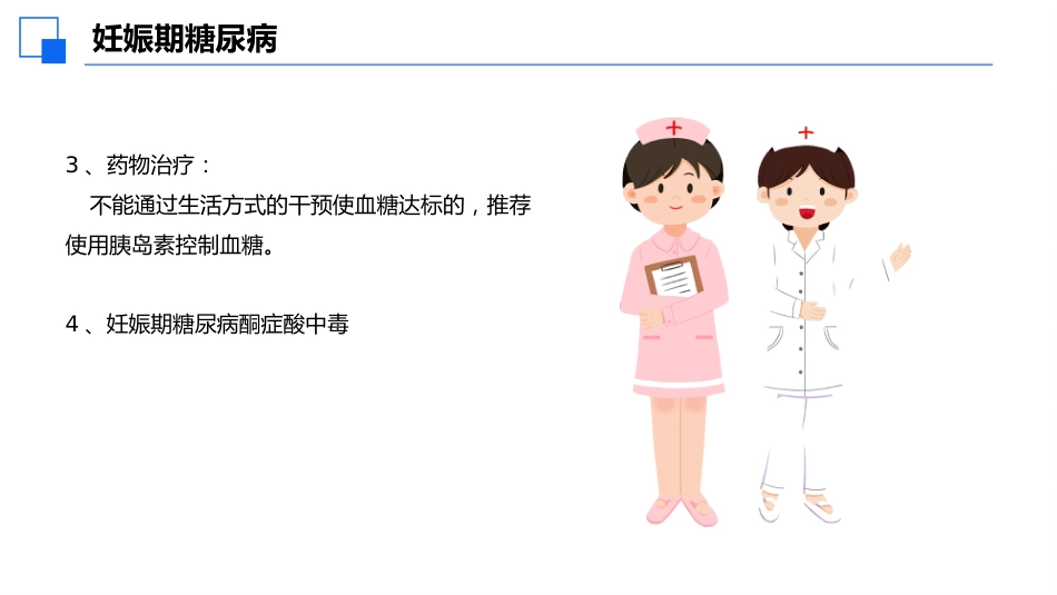 妊娠期合并糖尿病患者护理查房课件_第14页