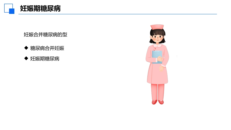 妊娠期合并糖尿病患者护理查房课件_第4页