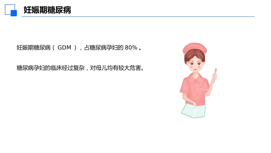 妊娠期合并糖尿病患者护理查房课件_第5页