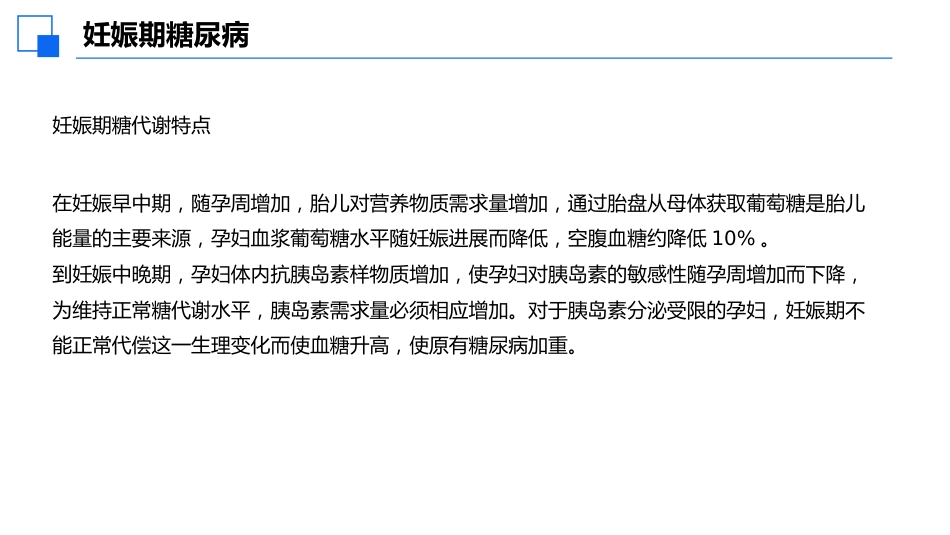 妊娠期合并糖尿病患者护理查房课件_第6页