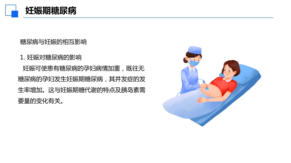 妊娠期合并糖尿病患者护理查房课件_第7页