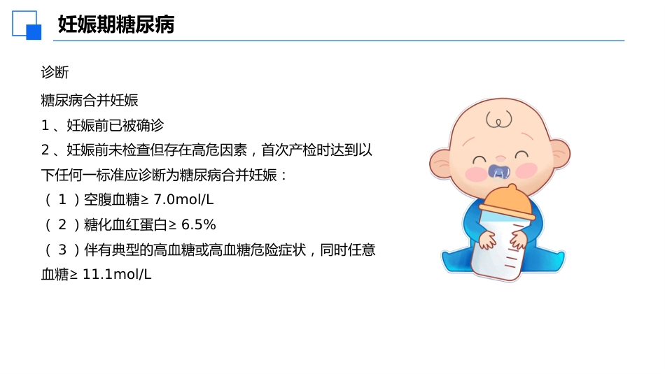 妊娠期合并糖尿病患者护理查房课件_第9页