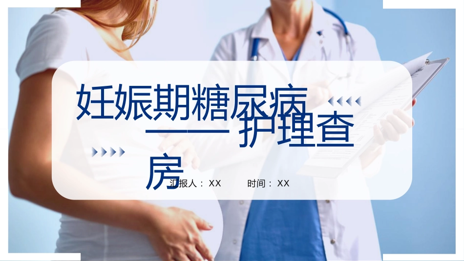 妊娠期合并糖尿病护理查房ppt_第1页