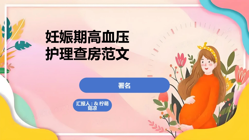妊娠期高血压护理查房范文_第1页
