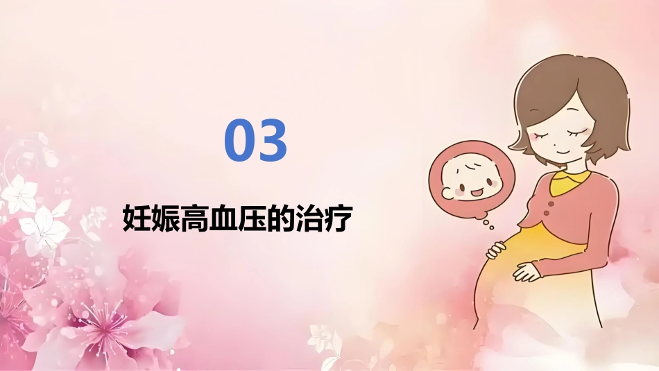 妊娠期高血压护理查房范文_第11页