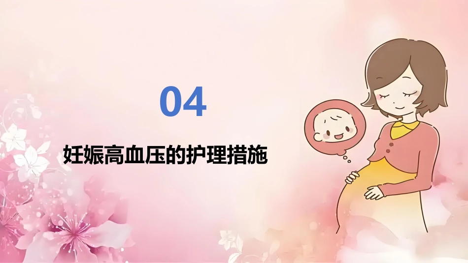 妊娠期高血压护理查房范文_第15页
