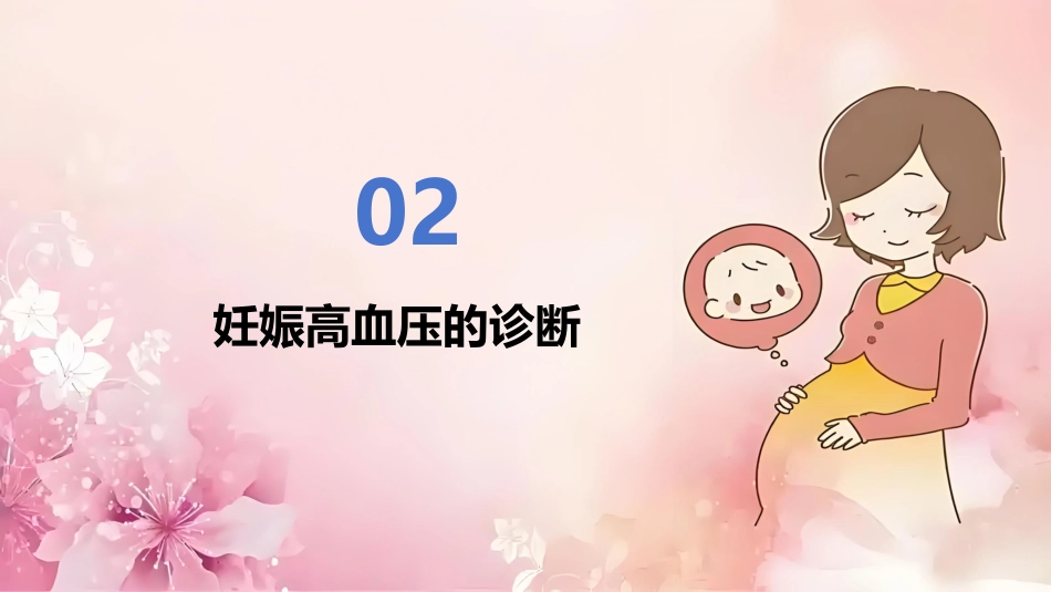 妊娠期高血压护理查房范文_第7页