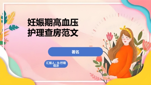 妊娠期高血压护理查房范文