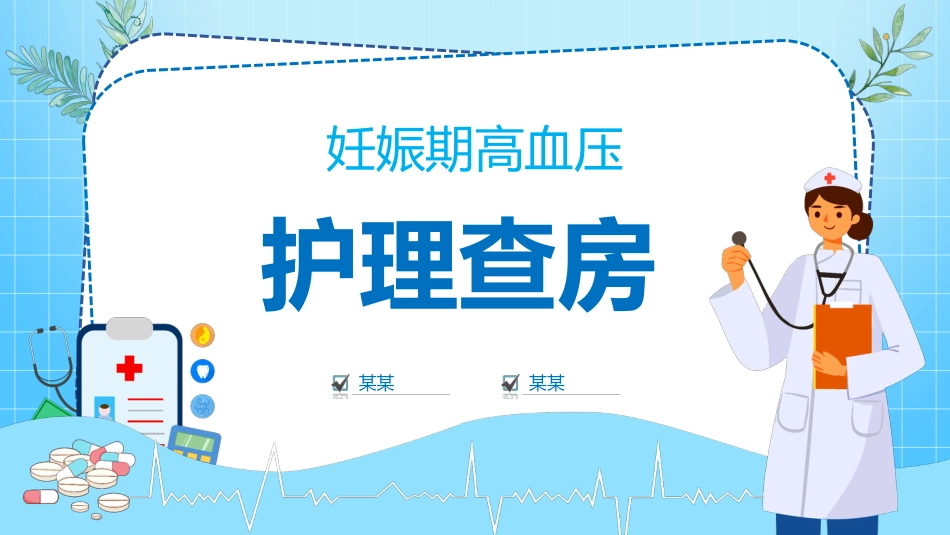 妊娠期高血压护理查房PPT课件_第1页