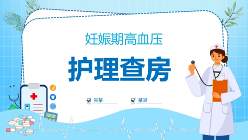 妊娠期高血压护理查房PPT课件