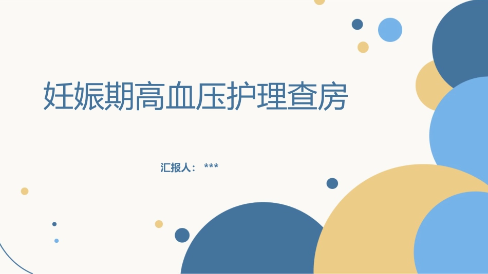 妊娠期高血压护理查房PPT_第1页
