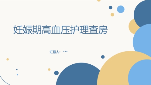 妊娠期高血压护理查房PPT