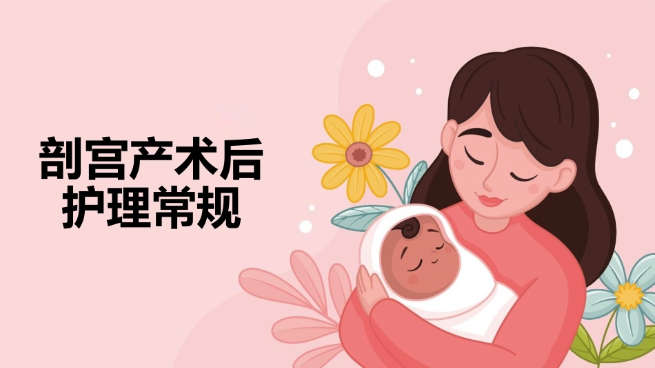 剖宫产手术护理查房ppt课件_第1页