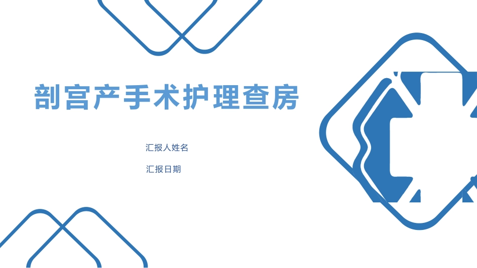 剖宫产手术护理查房ppt_第1页