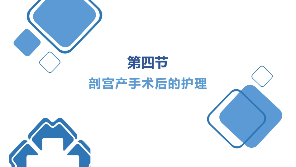 剖宫产手术护理查房ppt_第15页