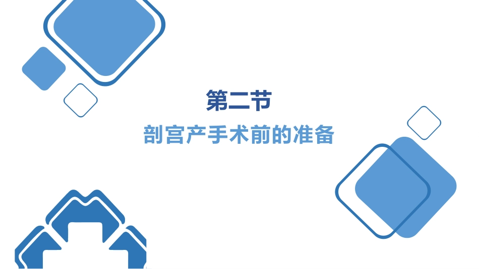 剖宫产手术护理查房ppt_第7页