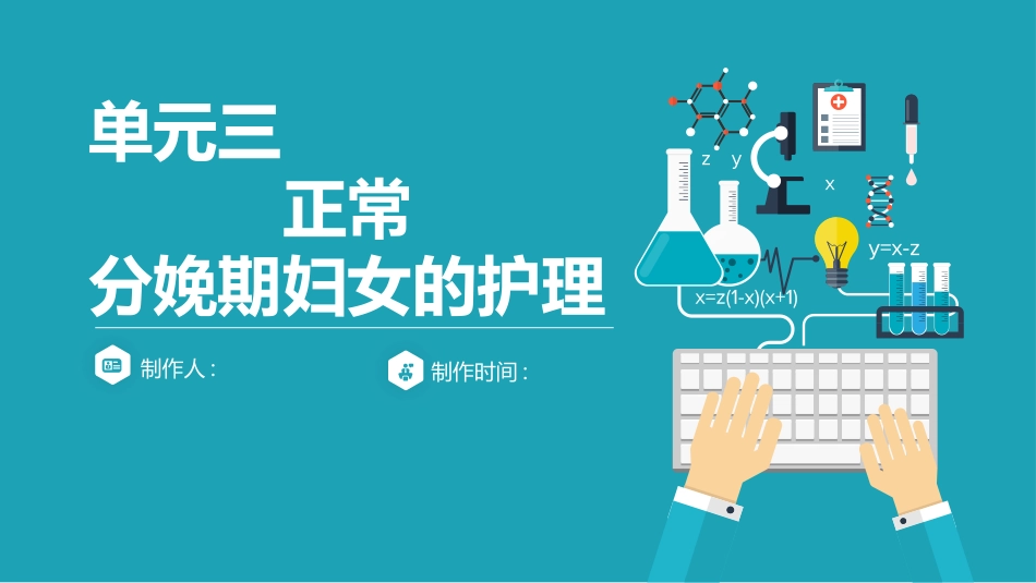 母婴护理课件：正常分娩期妇女的护理_第1页