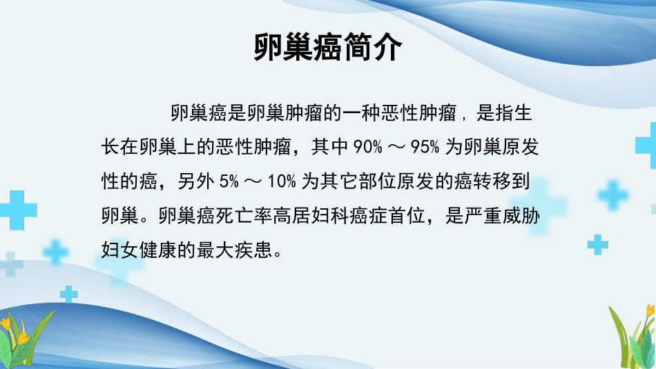 卵巢癌个案护理课件ppt_第6页