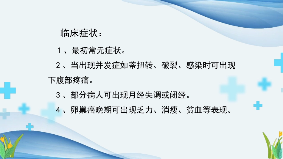卵巢癌个案护理课件ppt_第7页