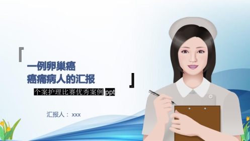 卵巢癌个案护理课件ppt