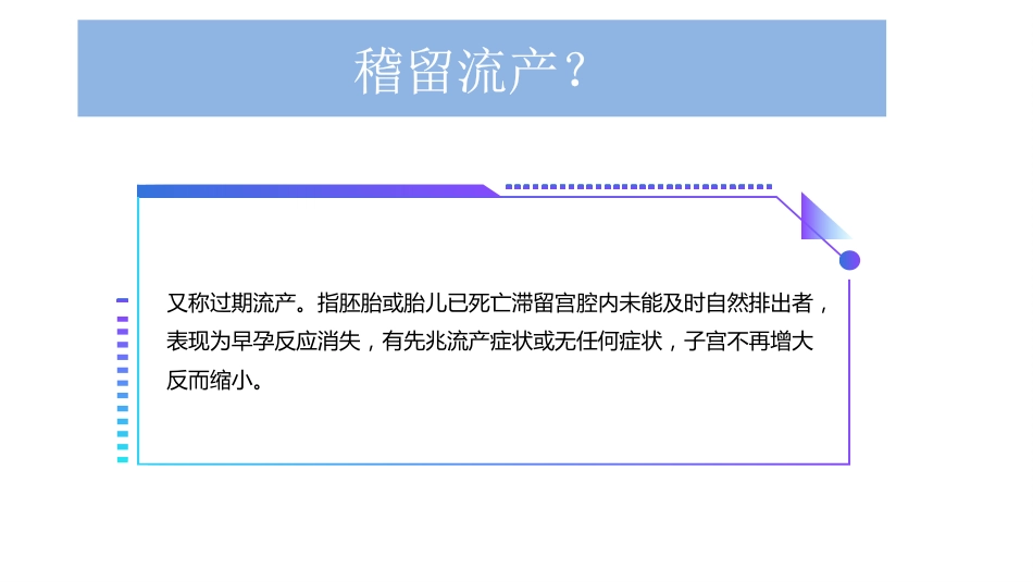 稽留流产护理查房ppt课件_第10页