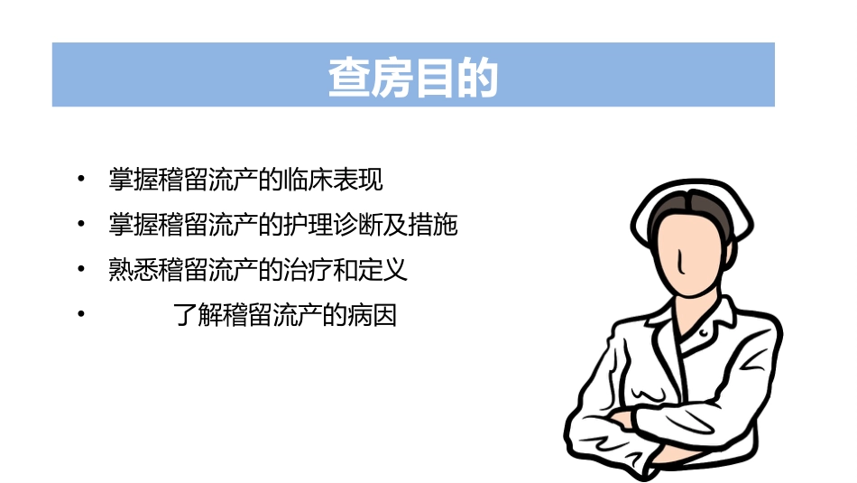 稽留流产护理查房ppt课件_第3页