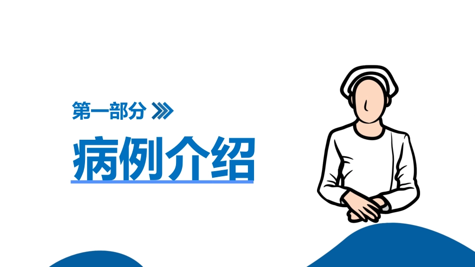 稽留流产护理查房ppt课件_第5页