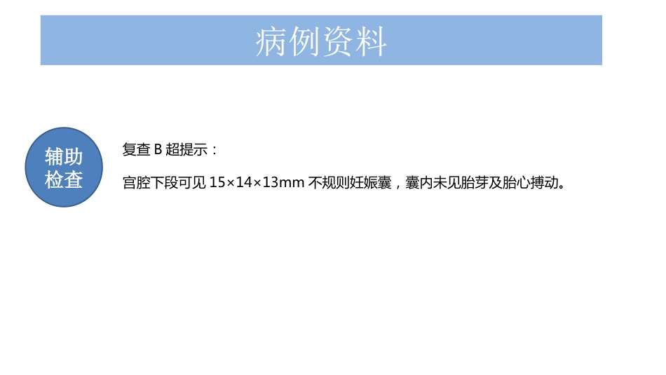 稽留流产护理查房ppt课件_第7页