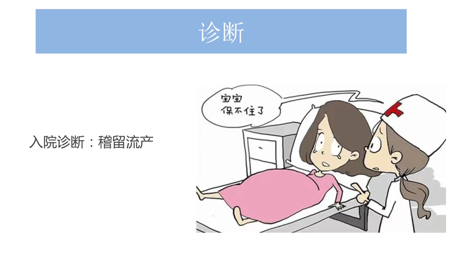 稽留流产护理查房ppt课件_第8页