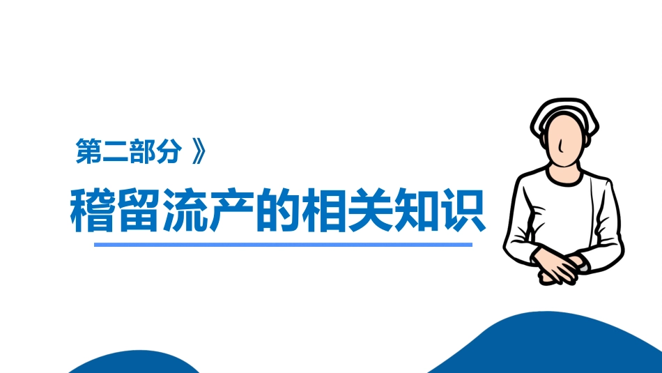 稽留流产护理查房ppt课件_第9页