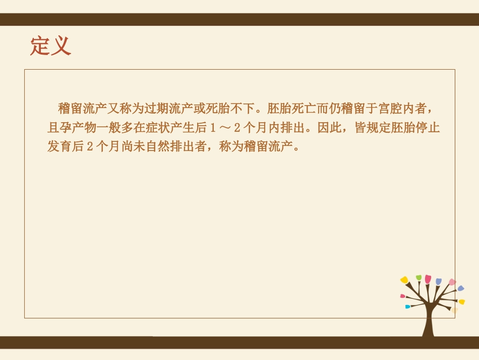 稽留流产护理查房_第3页