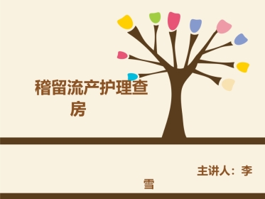 稽留流产护理查房