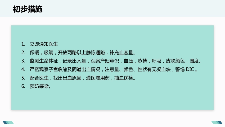 产后出血护理查房_第7页