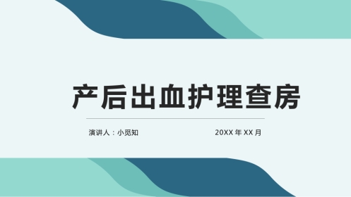产后出血护理查房
