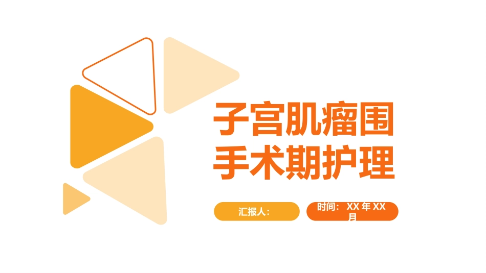 妇产护理：子宫肌瘤围手术期护理_第1页