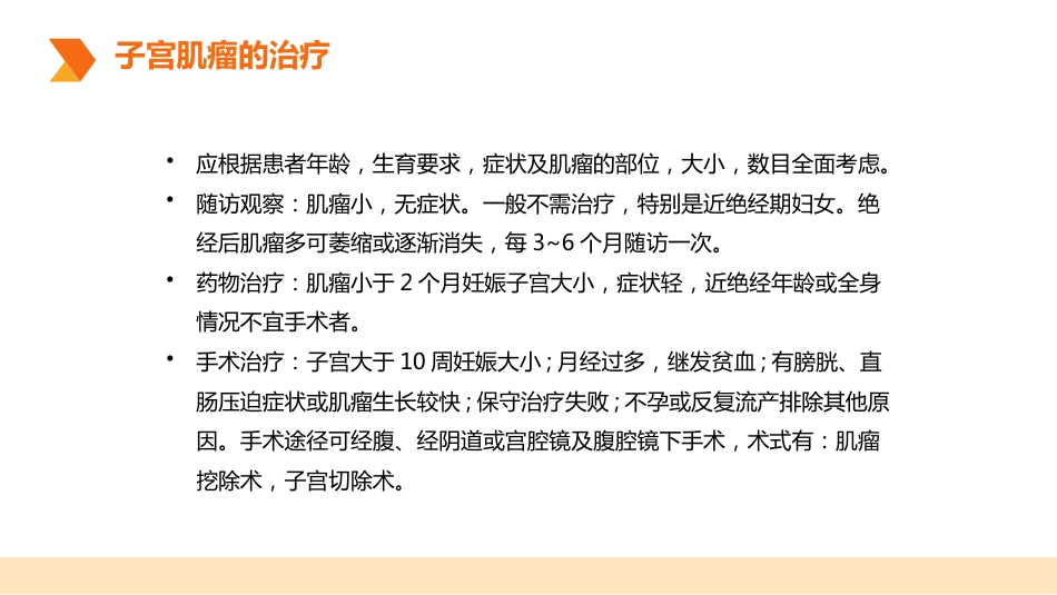 妇产护理：子宫肌瘤围手术期护理_第6页